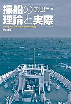 操船通論 操船通論 | 本田 啓之輔 |本 | 通販 | Amazon